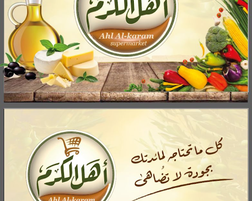 Supermarkt Ahl Alkaram- سوبر ماركة أهل الكرم - Market - Beverwijk - image 3