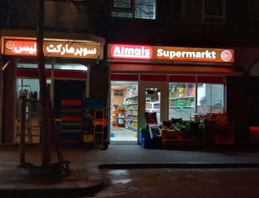 سوبر ماركت الميس